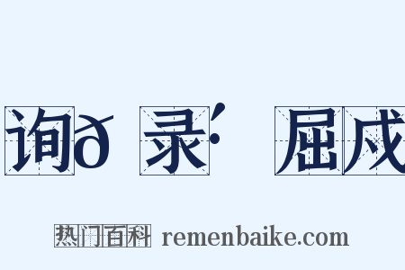 询𫇴录·屈戍是什么意思的图片